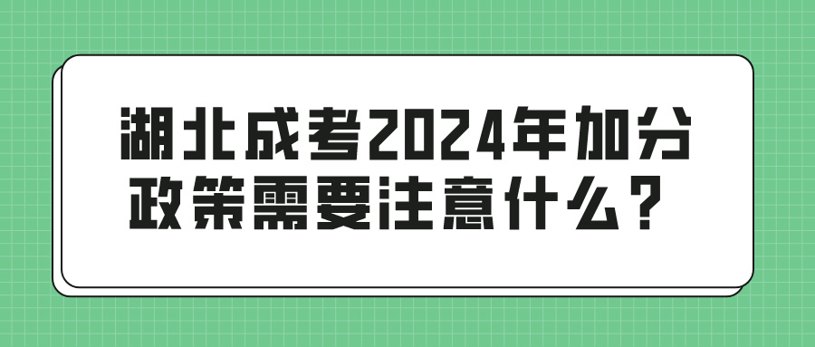 湖北成考2024年加分政策需要注意什么？(图1)