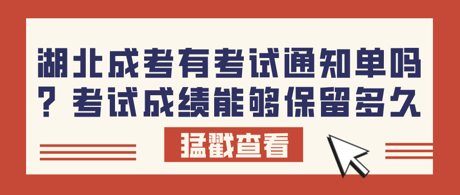 湖北成考有考试通知单吗？考试成绩能够保留多久？