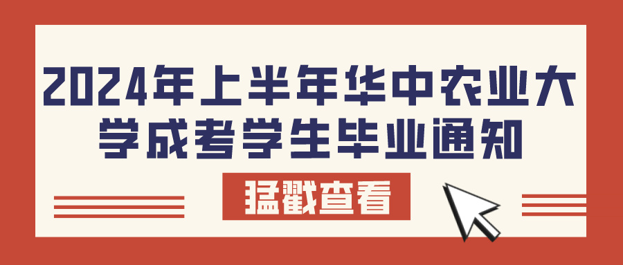 2024年上半年华中农业大学成考学生毕业通知(图1)