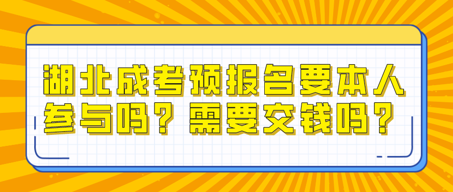 湖北成考预报名要本人参与吗？需要交钱吗？(图1)