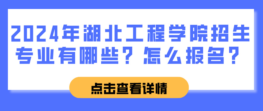 2024年湖北工程学院招生专业有哪些？怎么报名？(图1)