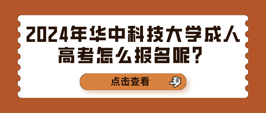 2024年华中科技大学成人高考怎么报名呢？(图1)