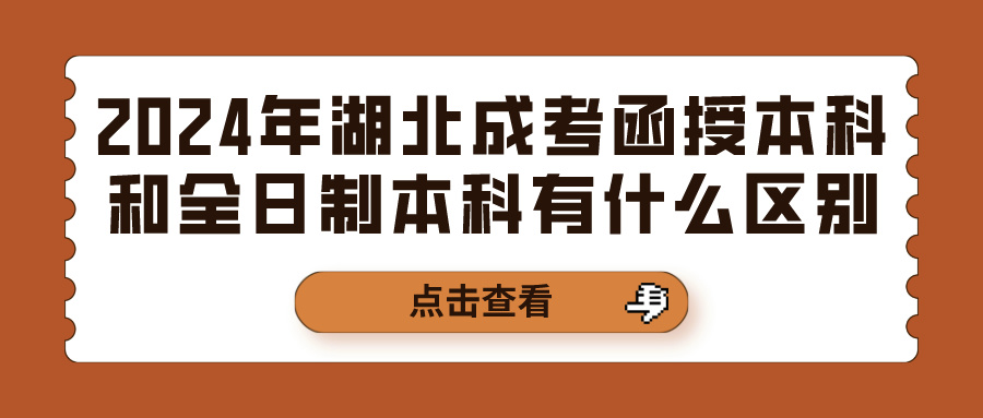 2024年湖北成考​函授本科和全日制本科有什么区别？(图1)