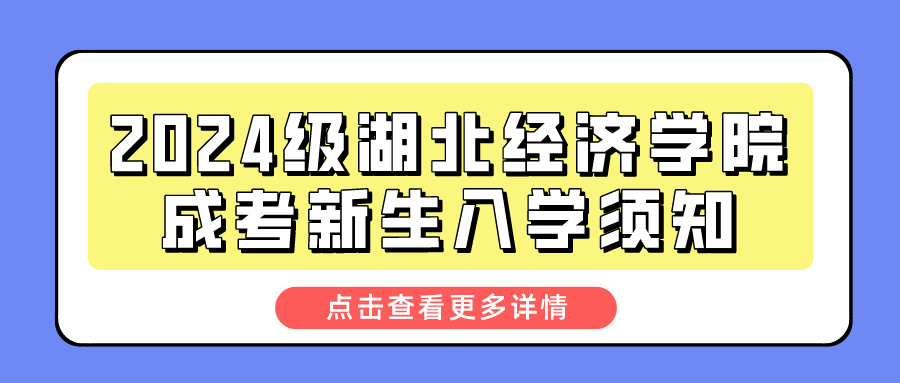 2024级湖北经济学院成考新生入学须知