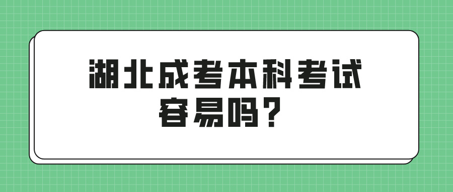 湖北成考本科考试容易吗？