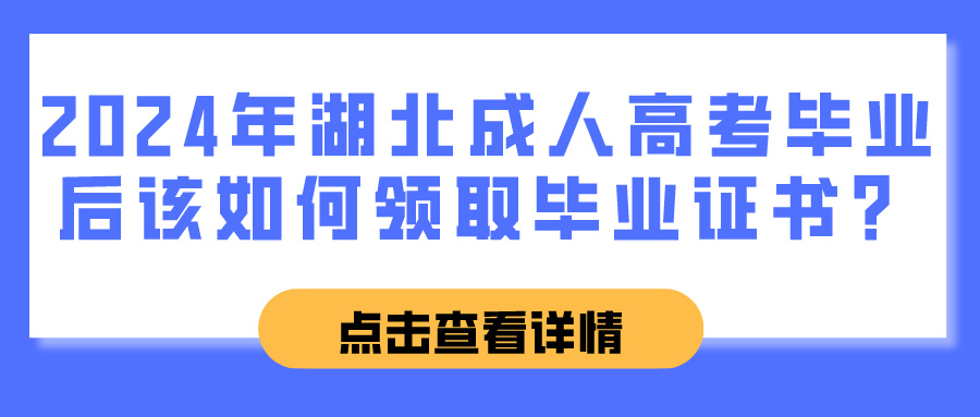 2024年湖北成人高考毕业后该如何领取毕业证书？