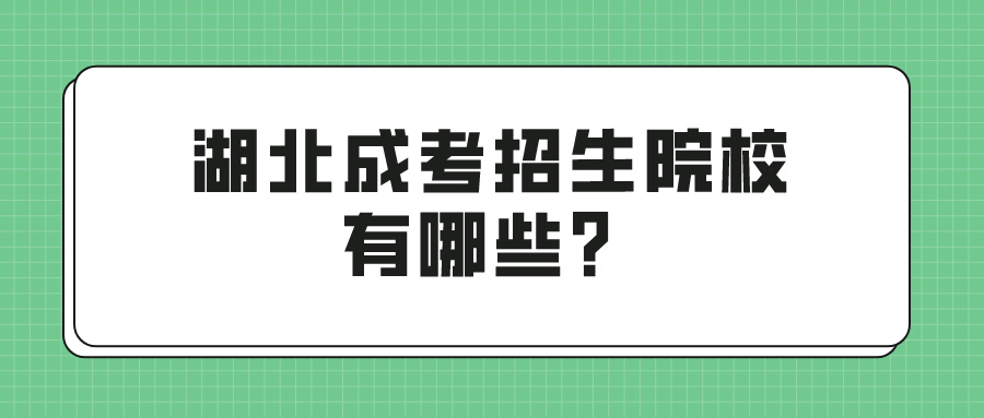 湖北成考招生院校有哪些？