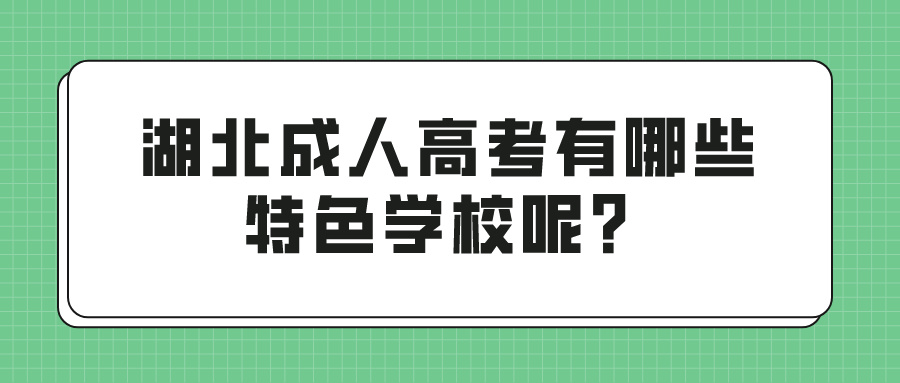 湖北成人高考有哪些特色学校呢？