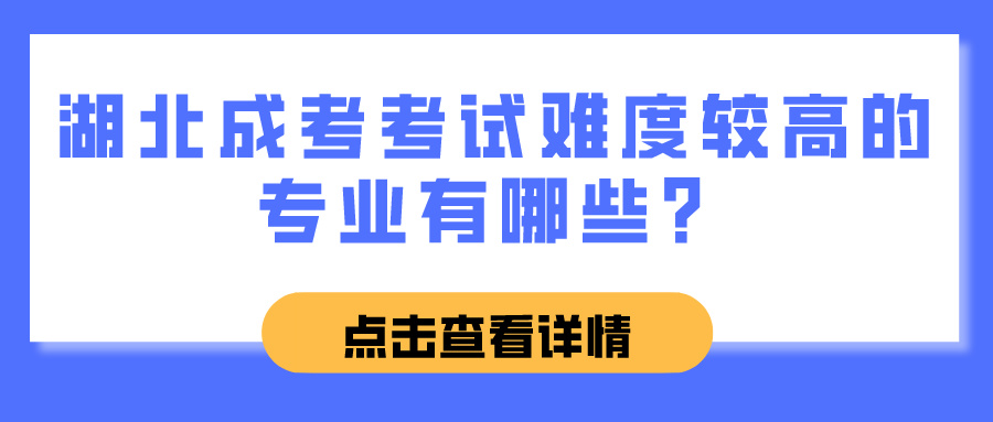 湖北成考考试难度较高的专业有哪些？