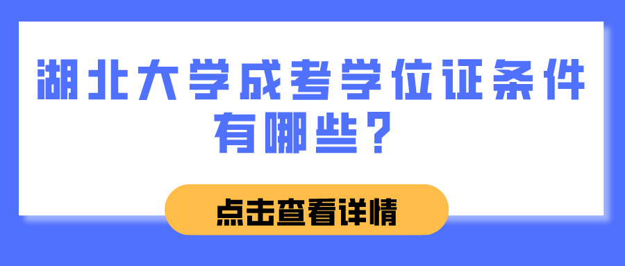 湖北大学成考学位证条件有哪些？