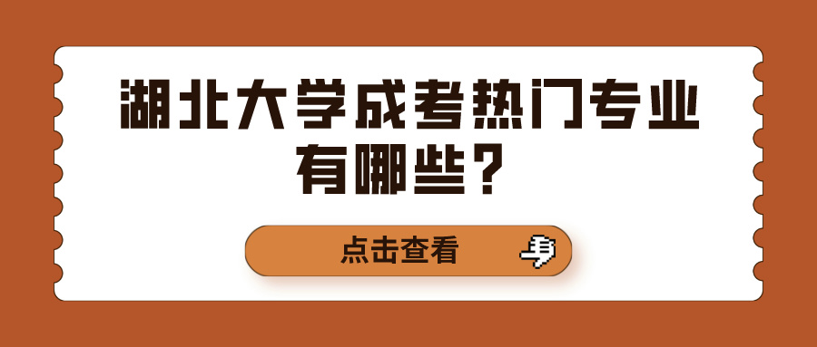 湖北大学成考热门专业有哪些？