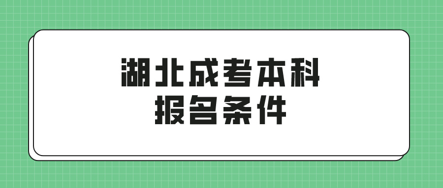 湖北成考本科报名条件