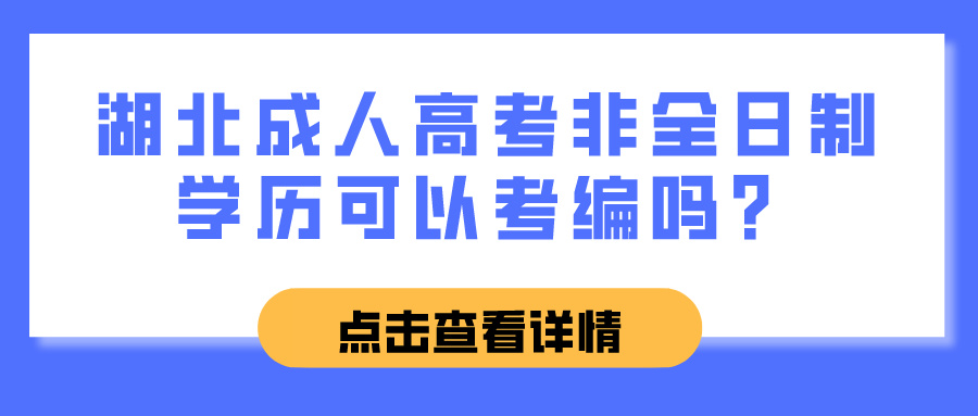 湖北成人高考非全日制学历可以考编吗？