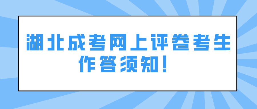 湖北成考网上评卷考生作答须知！