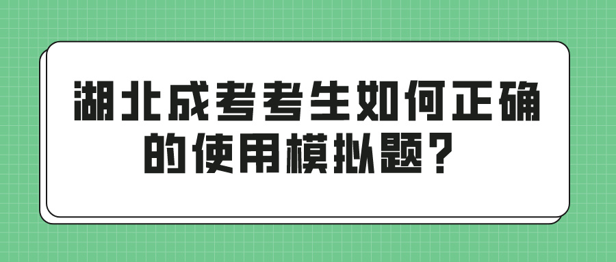 湖北成考考生如何正确的使用模拟题？