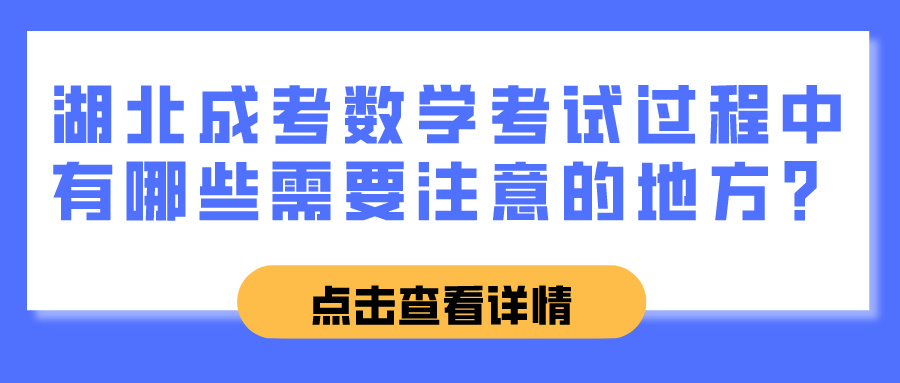 湖北成考数学考试过程中有哪些需要注意的地方？