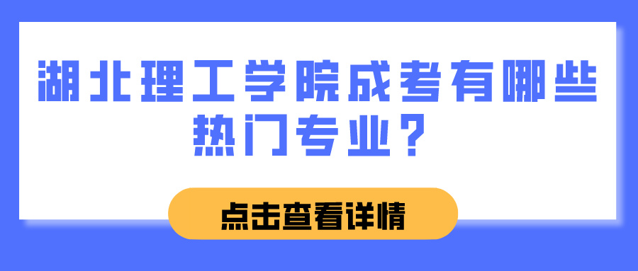 湖北理工学院成考有哪些热门专业？