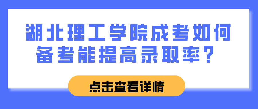 湖北理工学院成考如何备考能提高录取率？