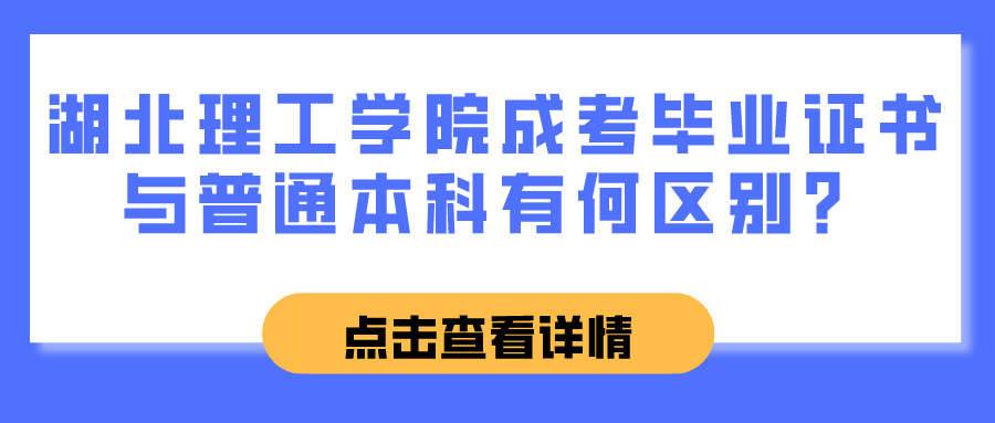 湖北理工学院成考毕业证书与普通本科有何区别？