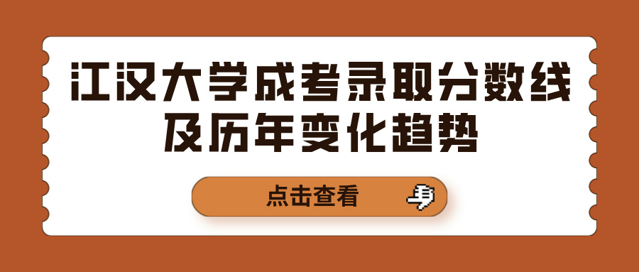 江汉大学成考录取分数线及历年变化趋势