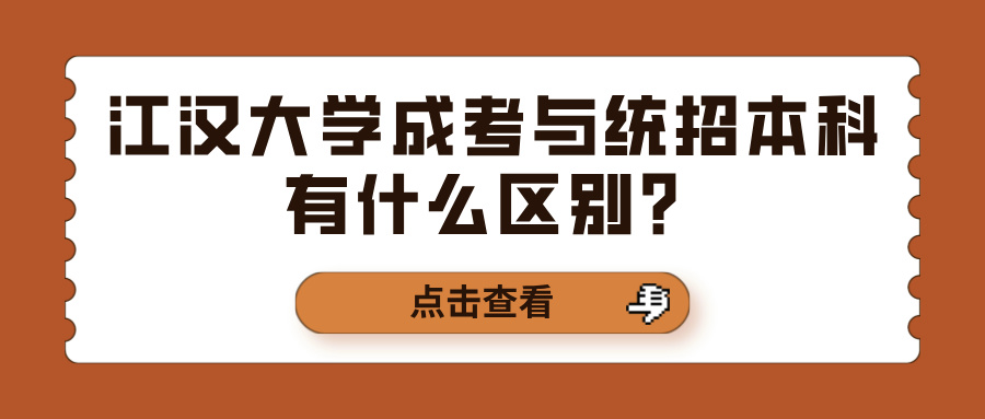 江汉大学成考与统招本科有什么区别？