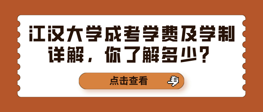 江汉大学成考学费及学制详解，你了解多少？