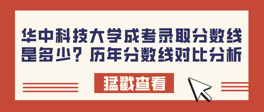 华中科技大学成考录取分数线是多少？历年分数线对比分析