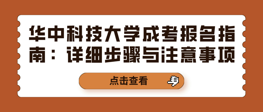 华中科技大学成考报名指南：详细步骤与注意事项