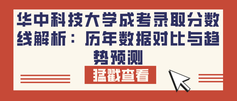 华中科技大学成考录取分数线解析：历年数据对比与趋势预测