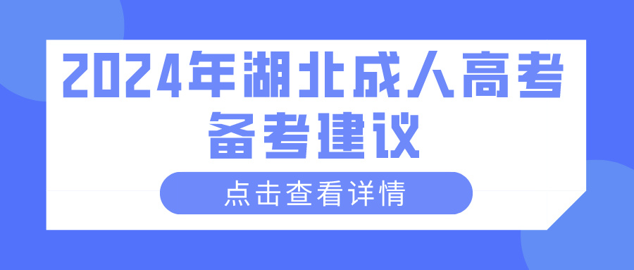 2024年湖北成人高考备考建议