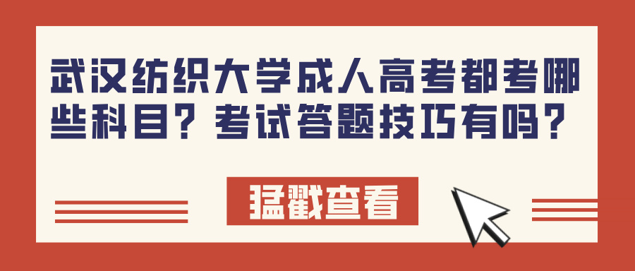 武汉纺织大学成人高考都考哪些科目？考试答题技巧有吗？