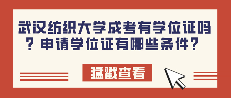 武汉纺织大学成考有学位证吗？申请学位证有哪些条件？