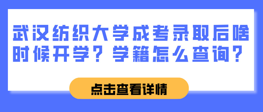 武汉纺织大学成考录取后啥时候开学？学籍怎么查询？