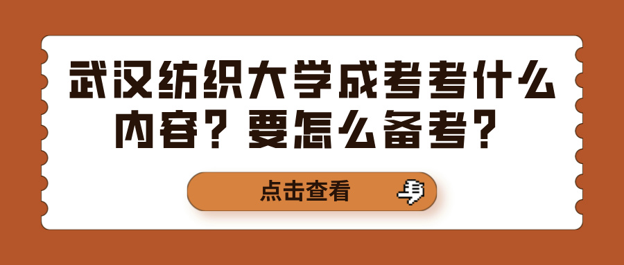 武汉纺织大学成考考什么内容？要怎么备考？