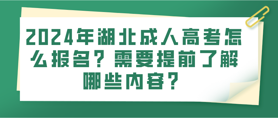 2024年湖北成人高考怎么报名？需要提前了解哪些内容？