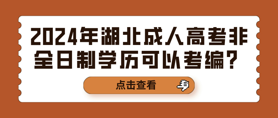 2024年湖北成人高考非全日制学历可以考编？