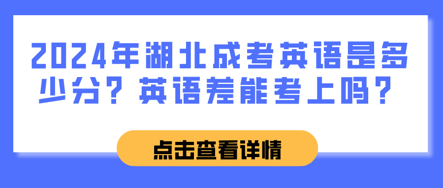 2024年湖北成考英语是多少分？英语差能考上吗？