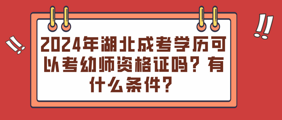 2024年湖北成考学历可以考幼师资格证吗？有什么条件？