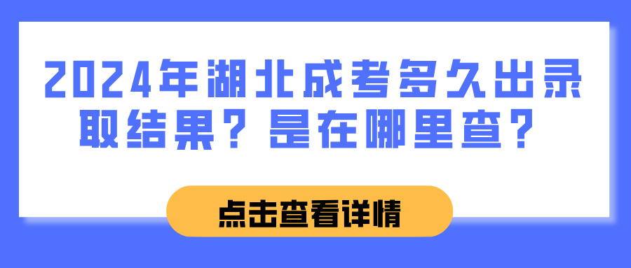 2024年湖北成考多久出录取结果？是在哪里查？(图1)