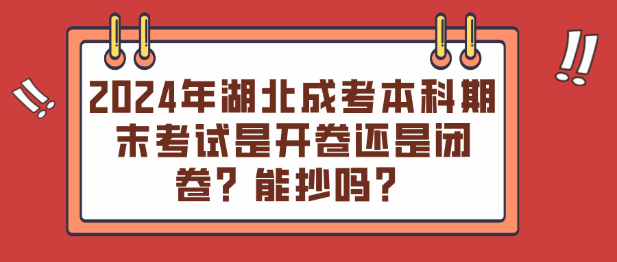 2024年湖北成考本科期末考试是开卷还是闭卷？能抄吗？(图1)