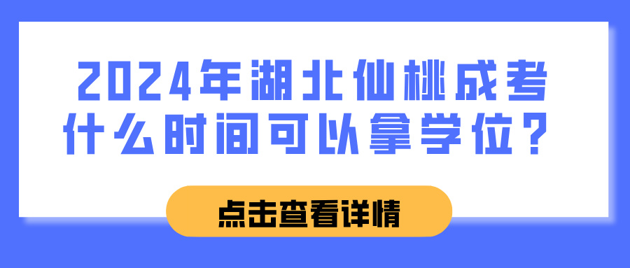 2024年湖北仙桃成考什么时间可以拿学位？(图1)