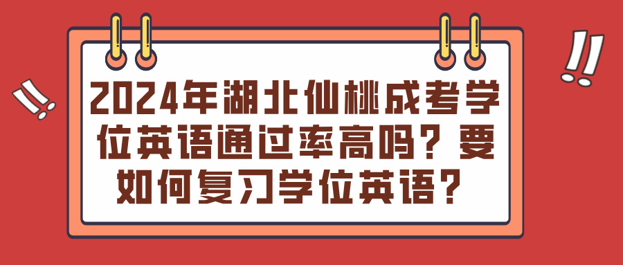 2024年湖北仙桃成考学位英语通过率高吗？要如何复习学位英语？(图1)