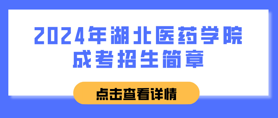 2024年湖北医药学院成考招生简章(图1)