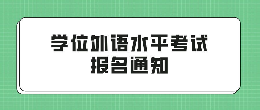 2024年秋季湖北汽车工业学院成人高考本科毕业生学位外语水平考试报名通知(图1)