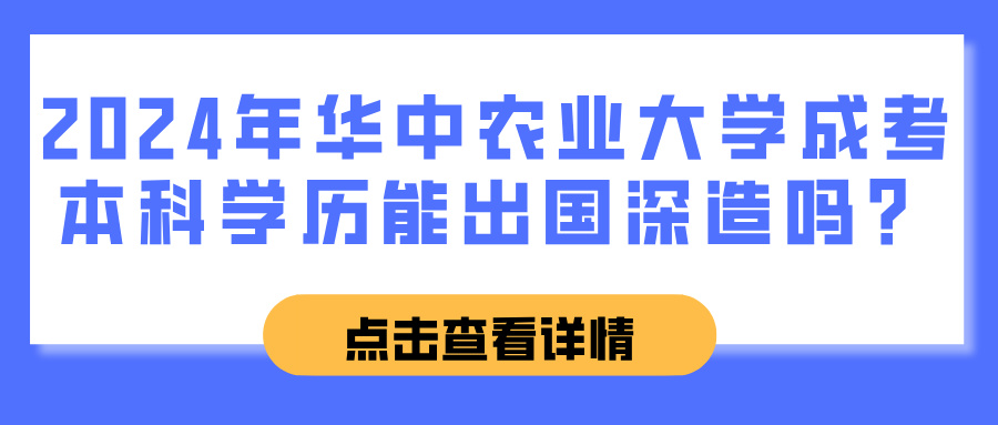 2024年华中农业大学成考本科学历能出国深造吗？(图1)