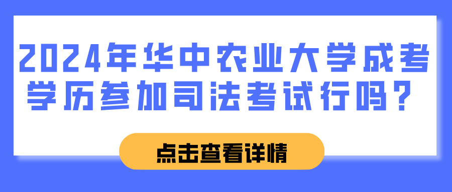 2024年华中农业大学成考学历参加司法考试行吗？