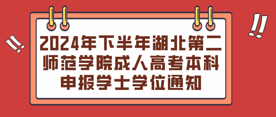 2024年下半年湖北第二师范学院成人高考本科毕业生申报学士学位通知(图1)