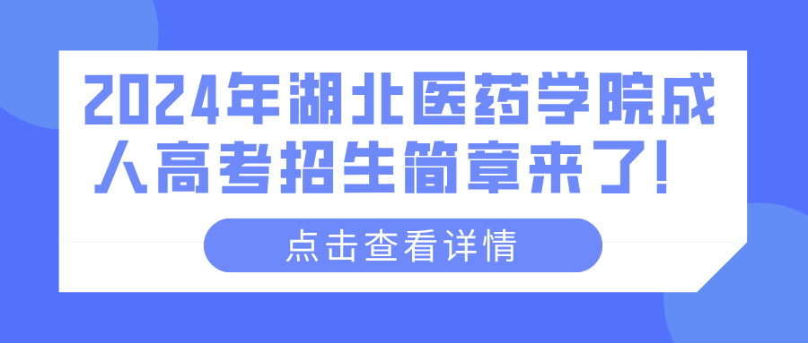 2024年湖北医药学院成人高考招生简章来了！(图1)