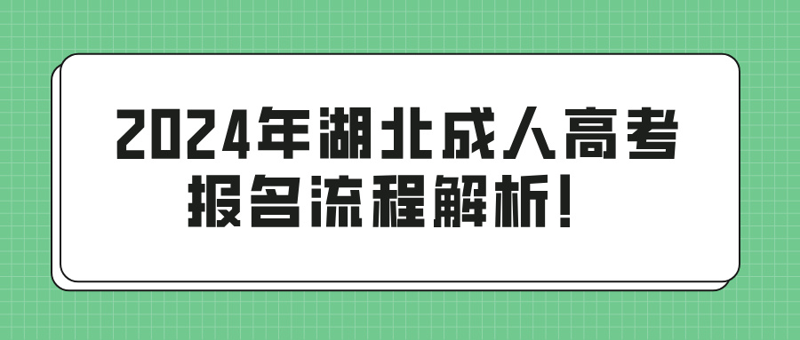 2024年湖北成人高考报名流程解析！(图1)