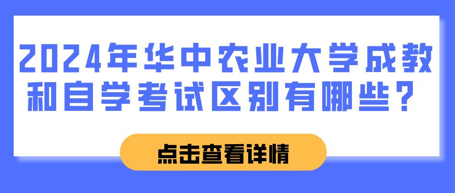 2024年华中农业大学成教和自学考试区别有哪些？(图1)